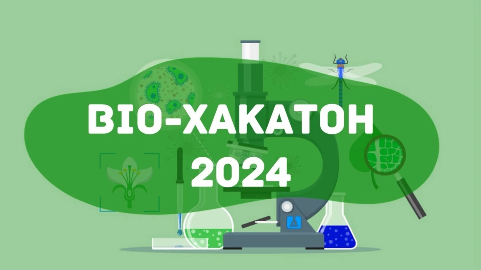 Дистанционный BioХакатон.